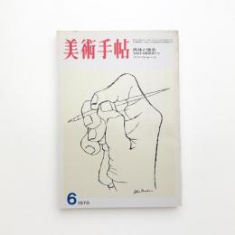 美術手帖　1970年6月号