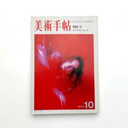 美術手帖　1970年10月号