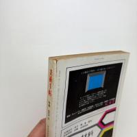 美術手帖　1970年10月号