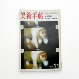 美術手帖　1970年11月号