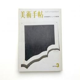 美術手帖　1973年3月号
