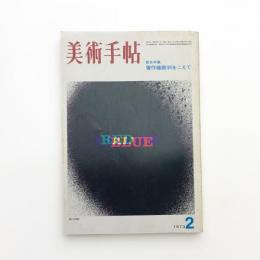 美術手帖　1973年2月号