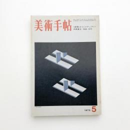 美術手帖　1973年5月号