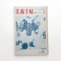 美術手帖　1973年6月号