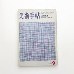 美術手帖　1973年9月号