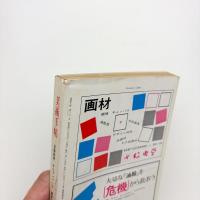 美術手帖　1973年9月号
