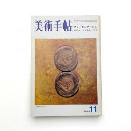 美術手帖　1973年11月号