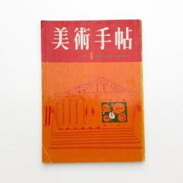 美術手帖　1965年1月号