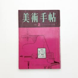 美術手帖　1965年2月号