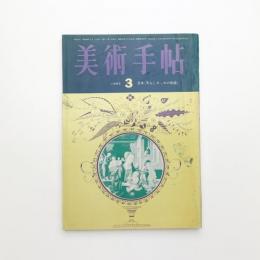 美術手帖　1965年3月号