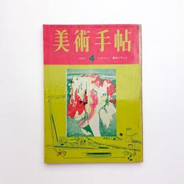 美術手帖　1965年4月号
