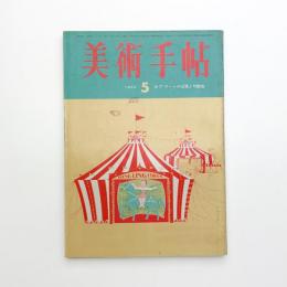 美術手帖　1965年5月号