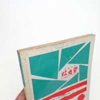 美術手帖　1965年5月号
