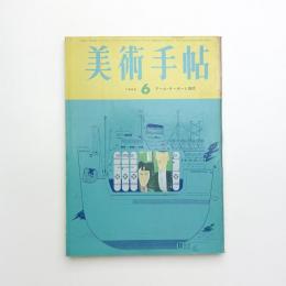 美術手帖　1965年6月号