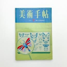 美術手帖　1965年7月号