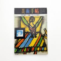 美術手帖　1965年7月号増刊