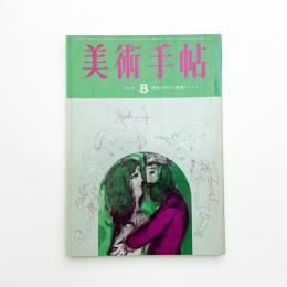 美術手帖　1965年8月号