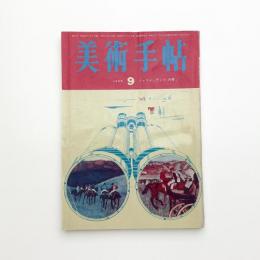 美術手帖　1965年9月号