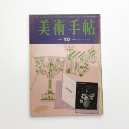 美術手帖　1965年10月号