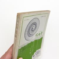 美術手帖　1965年10月号