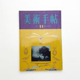 美術手帖　1965年11月号