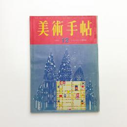 美術手帖　1965年12月号