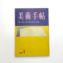 美術手帖　1966年1月号
