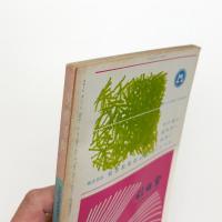 美術手帖　1966年2月号