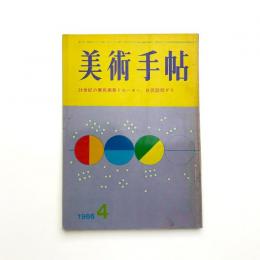 美術手帖　1966年4月号