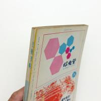 美術手帖　1966年4月号