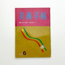 美術手帖　1966年6月号