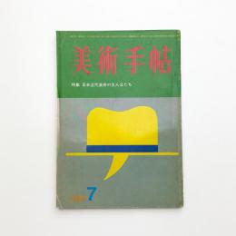 美術手帖　1966年7月号