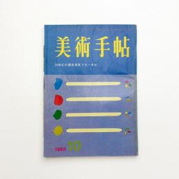 美術手帖　1966年10月号