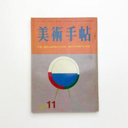 美術手帖　1966年11月号