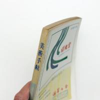 美術手帖　1966年11月号