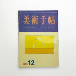 美術手帖　1966年12月号