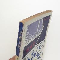 美術手帖　1966年12月号