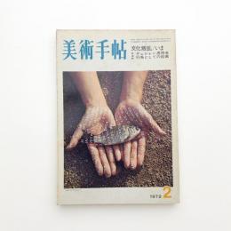 美術手帖　1972年2月号