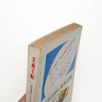 美術手帖　1972年2月号