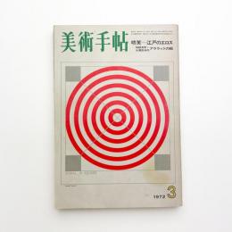 美術手帖　1972年3月号