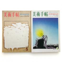 美術手帖　1972年4,5月号