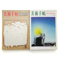 美術手帖　1972年4,5月号