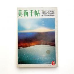 美術手帖　1972年6月号