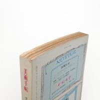 美術手帖　1972年7月号
