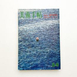 美術手帖　1972年8-9月号