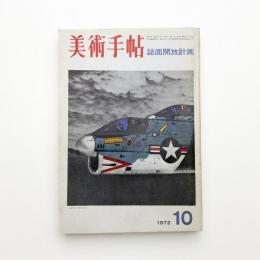 美術手帖　1972年10月号