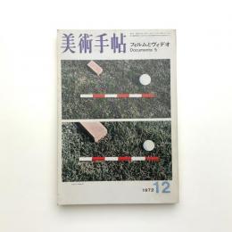 美術手帖　1972年12月号