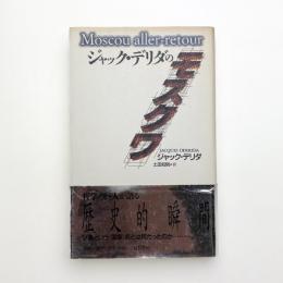 ジャック・デリダのモスクワ
