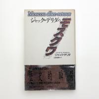 ジャック・デリダのモスクワ