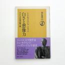 白さと想像力 アメリカ文学の黒人像